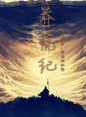 莽荒纪手游