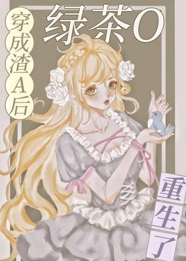 穿成渣a后绿茶o重生了txt