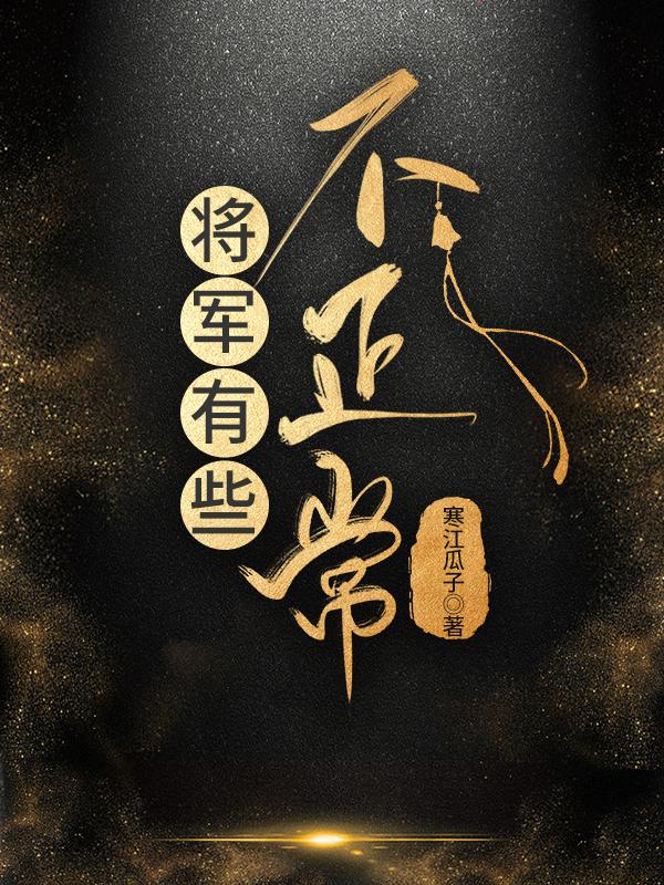 将军不太坏的