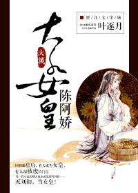 大汉女皇陈阿娇 叶逐月