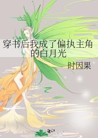穿书后我成了偏执男主的白月光安知归