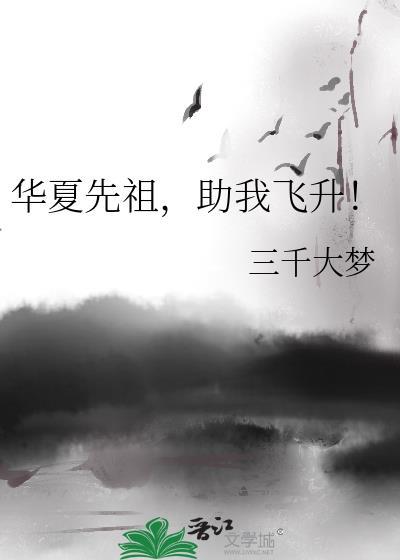 华夏先祖助我飞升笔趣阁