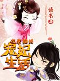 在唐朝的宠妃生活 与李治对弈