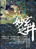 玄之又玄 众妙之门
