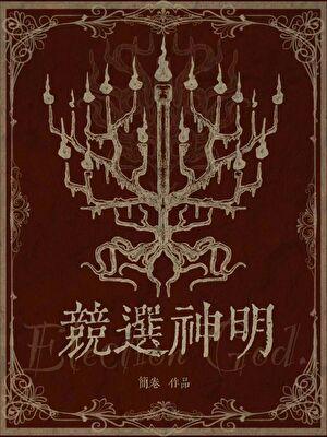 竞选神明百度TXT