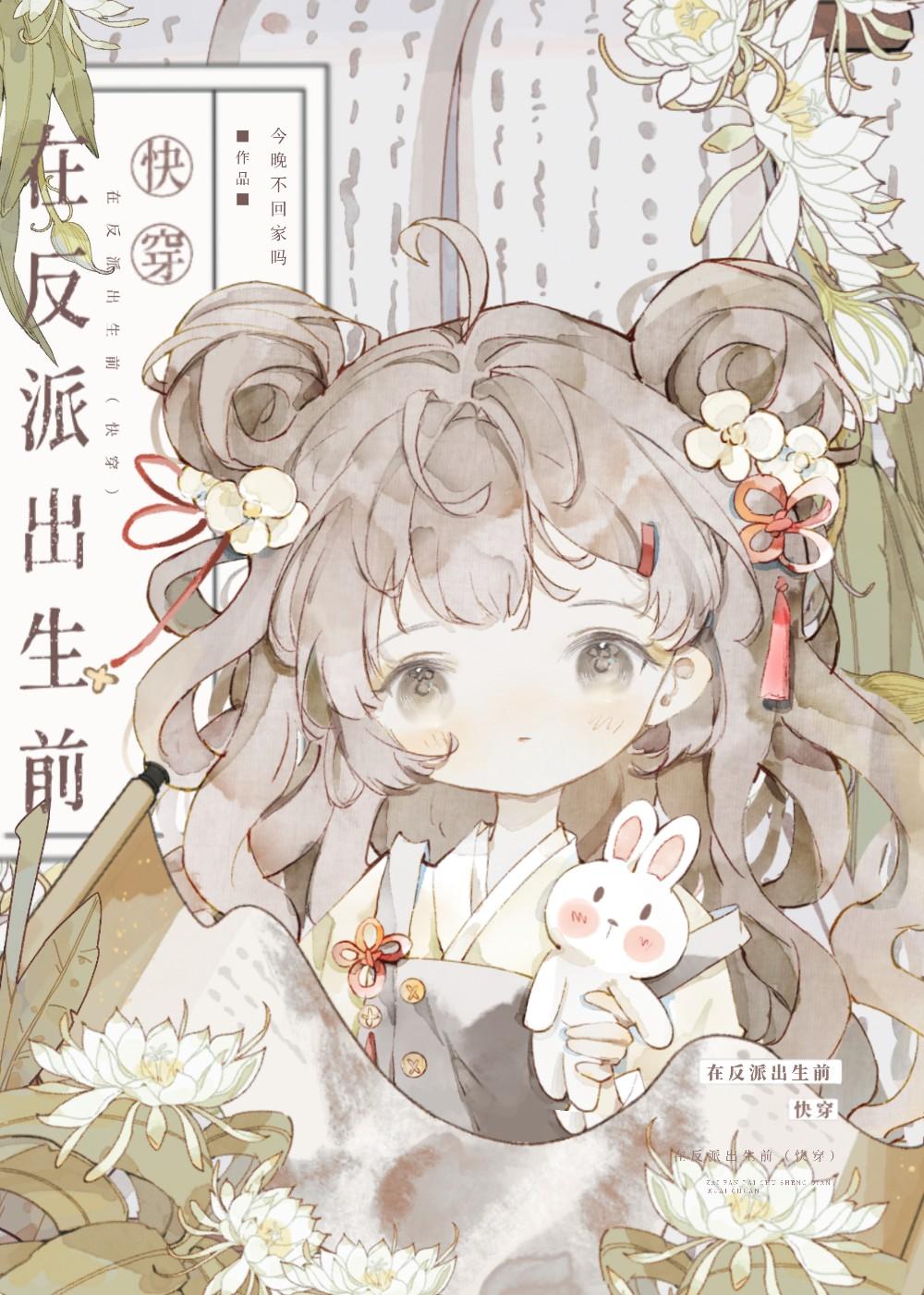 在反派出生前快穿今晚不回家吗