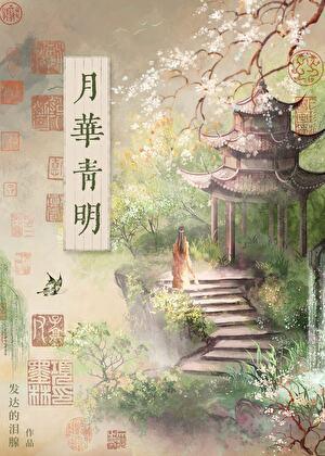 月华青明txt