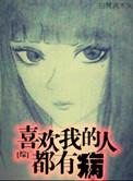 喜欢我的人都是病娇魔神笔谈笔趣阁