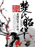 楚氏系列