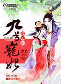残王的“宠”妃