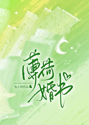 薄荷婚书时漾笔趣阁