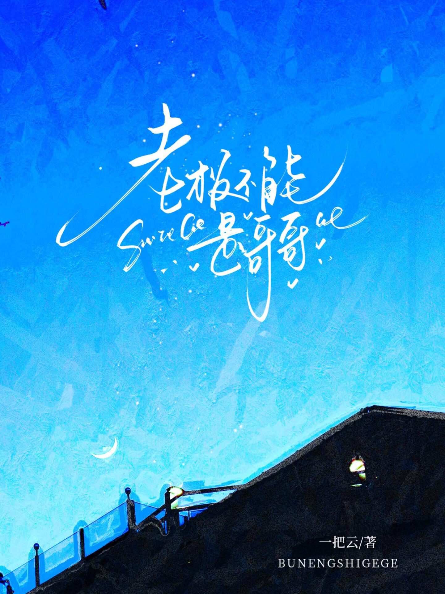 老板不能是哥哥怎么办