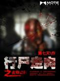行尸走肉生存版