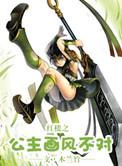 红楼之公主驾到