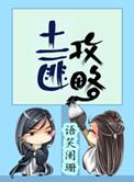 土匪攻略全文免费阅读无弹窗