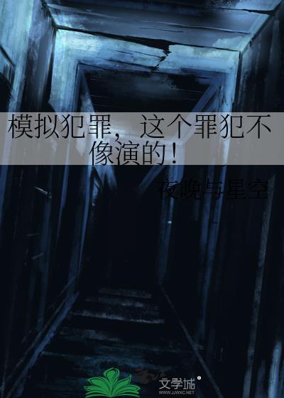 模拟犯罪案例