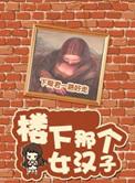 楼下那个女人结局