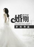 婚期过半
