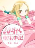 八零重生日常全文免费阅读