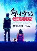 重生后幸福的生活