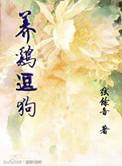 属狗的养鸡风水