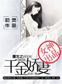 盛宠娇妻重生千金归来