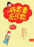 将军妻不可欺在线观看