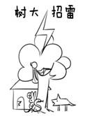 树大招雷阅读