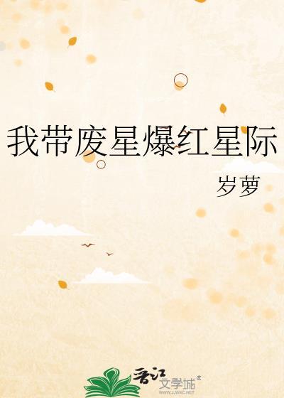 我带废星爆红星际最新章节更新内容