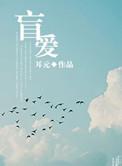 盲爱by耳元