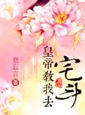 皇上教我去内斗