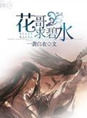 花哥求碧水by一袭白衣