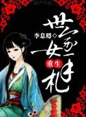 世家女番外篇