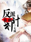 反派养成计划 推荐