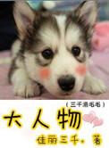 大人物演员表