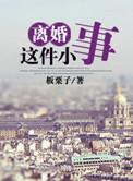 离婚这件小事颂川红免费
