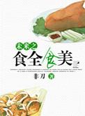 未来之美食盛宴