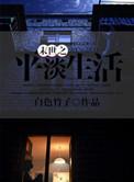 末世过后的平淡生活