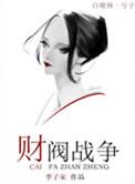 财阀之争韩剧