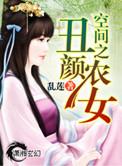 空间之丑颜农女番外