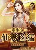 重生之仙裔