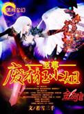 至尊废才狂小姐大结局