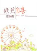 倾然自喜晋江
