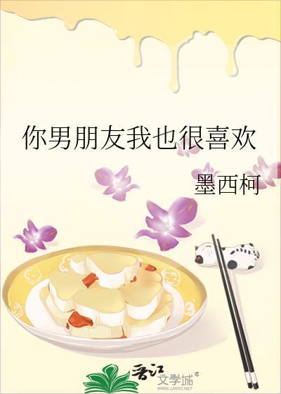 我喜欢的是你男朋友