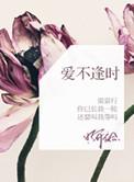 爱不逢时的说说