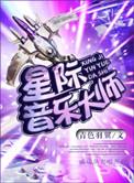星际乐器