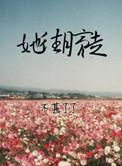 她向月亮走公路文
