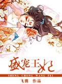 盛宠王妃全文免费阅读