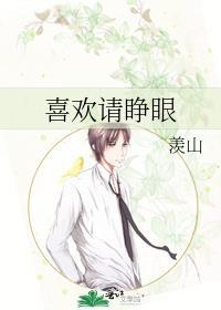 喜欢睁眼睡觉的女生