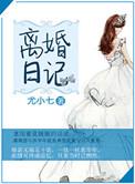 离婚日常by